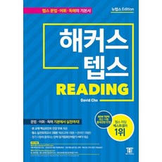 해커스 텝스(TEPS) READING(2021 뉴텝스 EDITION)