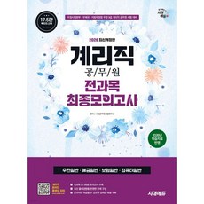 2026 시대에듀 우정 9급 계리직 공무원 전과목 우편일반·예금일반·보험일반·컴퓨터일반 최종모의고사 한권으로 끝내기, 시대고시기획