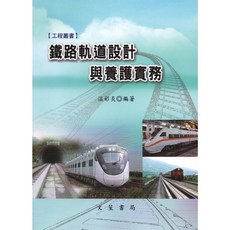 文笙 書本熊 鐵路軌道設計與養護實務 9789862972328