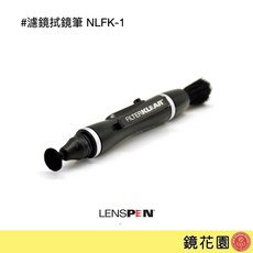 LENSPEN 拭鏡筆 炭筆 NLFK-1 for濾鏡 助理小物 鏡花園, 1個