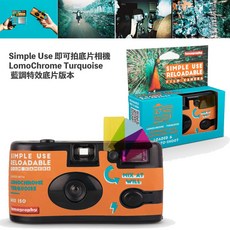Lomography Simple Use 即可拍底片相機, 1個, 藍調特效底片版本(2025.06）