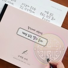 글씨 연습 교정 노트 빠른배송 집필 자필 필사