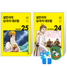 설민석의 삼국지 대모험 25 + 24 (메모수첩증정)