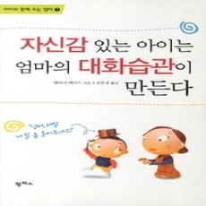 [개똥이네][중고-상] 자신감 있는 아이는 엄마의 대화습관이 만든다 (보급판)