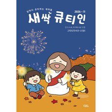 새싹 큐티인 (2026년 11월) - 1세부터 7세까지의 미취학 아동을 위한 큐티지, QTM, QTM 편집부