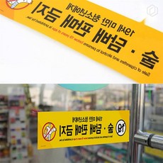 [하루셀렉] 담배판매금지 금연구역표지판 미성년자판매금지표지판