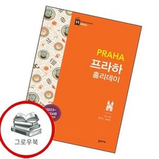 프라하 홀리데이 프라하홀리데이 추천도서, 없음
