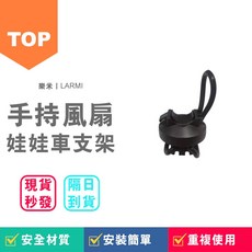 LARMI 手持風扇 娃娃車支架, 黑色, 1個