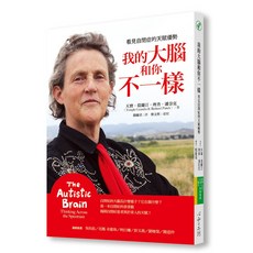 【心靈工坊】我的大腦和你不一樣: 看見自閉症的天賦優勢