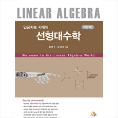 인공지능 시대의 선형대수학 개정3판, 김대수, 김경동, 생능출판