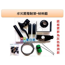 哥白尼的實驗室/水火箭發射架材料組(未組裝/)/親子戶外活動 學校補習班必備/科學玩具, 1個, 未組裝發射架