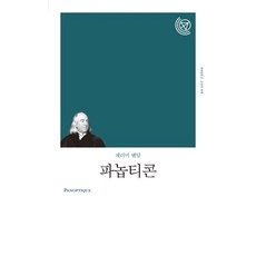 파놉티콘, 책세상, 제러미 벤담