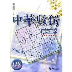 中華數獨 進階篇5 - 119題 (張惠雄), 單本, 智力工作坊, 張惠雄
