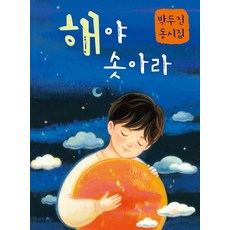 해야 솟아라:박두진 동시집, 예림당