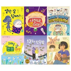 [전집] 인성학교 마음교과서 6권세트(열한 살 할머니+나한테 왜 이래+고릴라 올림픽+천 원 공부방+13일의 단톡방+지금 내 노래를 부를게), 상상의집(전집)