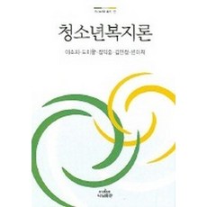 青少年福利論, 李素熙.都美香.鄭益重.金珉廷.邊美希, 나남