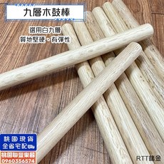 聯豐樂器 九層木鼓棒 九斬木太鼓棒 35cm/40cm*2.2cm 九層仔 鼓班 太鼓隊專用 九檀木鼓棒, 1個, 40cm