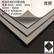 睿傑工業 灰色EVA背膠發泡板 A4(21X30cm) 3mm厚 緩衝防震墊 防水防潮 內襯材料, 1個, A4(21X30cm)雙面背膠,3mm