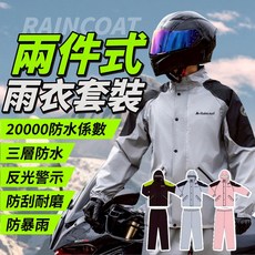 A Raincoat 兩件式雨衣 時尚潮流機車雨衣套裝 20000防水係數 反光安全設計, 銀河灰,L