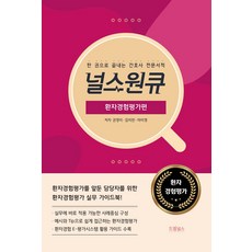 널스원큐: 환자경험평가편:한 권으로 끝내는 간호사 전문서적, 드림널스, 널스원큐: 환자경험평가편, 권영미, 김미란, 마미영(저)