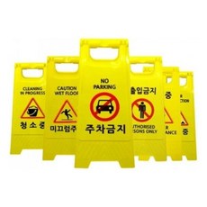 미니a형표지판 pe입간판 공사중 주차금지안내판 6종 입간판제작 미끄럼주의표지판