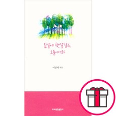 봄날에 햇살같은 오늘이어라 - 이선세 토브원형출판사 + 말씀카드 5종 세트 증정