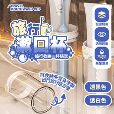 旅行漱口杯 堅固耐用 透明輕奢 旅行收納 牙刷牙膏收納 無懼潮濕, 透白色, 1個