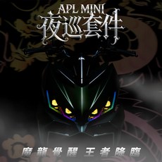 金鑫 DRG2 魔龍日行燈 DRG2.0 魔瞳 套件 夜巡 套件 龍2 霧燈 大燈, 1個, 魔龍日行燈＋魔龍 APL MINI 夜巡,不加購