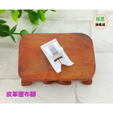 【皮革壓布腳】適用於家用縫紉機，輕鬆縫製皮革、防水布，適用車樂美、兄弟牌、勝家、立家, 1個