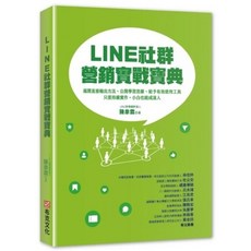 布里奇書店 LINE社群營銷實戰寶典：小白也能成達人，社群經營實戰技巧教學, 布克文化, 陳韋霖