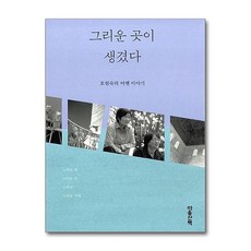 NSB9788960902756 새책-스테이책터 [그리운 곳이 생겼다] -호원숙의 여행 이야기--마음산책-호원숙 지음-한국에세이-20160830 출간-판형, 그리운 곳이 생겼다