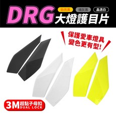 Gozilla SYM DRG 158 大燈護目鏡 大燈罩護片 可拆式 燈具保護 燈色改變, 1個, (晶透白)大燈護片*1對+3M超黏子母扣, 晶透白