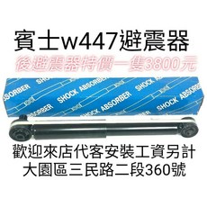賓士w447後避震器桶身 Mercedes-Benz V250D Vito V-class 提升舒適穩定, 1個, 副駕座右邊