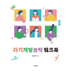 자기개발능력 워크북, 정연옥, 지식터