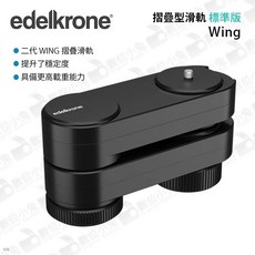 數位小兔【Edelkrone 摺疊型滑軌 WingONE 標準版 WingONE PRO 專業版】折疊 穩定 二代 攝影, 1個