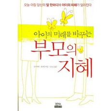 아이의 미래를 바꾸는부모의 지혜, 정민미디어
