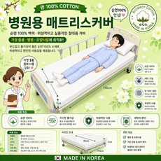 깜짝EVENT-(면100%) 환자용 침대 싱글 매트리스 순면 커버 (백색 밴드형), 1개