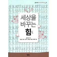 kungree 改變世界的力量：吉談書院青少年人文學教室： 力量, 吉談書院 企劃/趙英善,河承秀,金斗植,河承昌,朴省俊,高柄權 共著