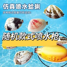 臺灣出貨 蛤蜊水槍 噴水蛤蜊 噴水蛤蜊 蛤蜊噴水 蛤蠣水槍 噴水蛤蠣 貝殼水槍 蛤蜊 噴水 花甲水槍 蛤蠣 水槍 GFZ, 1個, 【仿真花甲水槍】一個-隨機顏色
