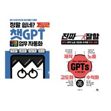 정말 쉽네? 챗GPT 구글 업무 자동화 + GPTs 제작·노출·고도화·수익화 진짜 잘함 (전2권) (추천도서)