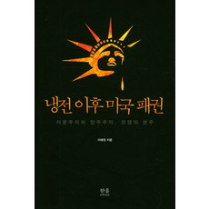 冷戰後美國霸權：資本主義與民主主義 戰爭的變奏, 李惠貞 著, 韓蔚學苑