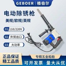 GEBOER 電動除鏽槍 船用針式 除鏽機 110V/220V, 1個, 110V*1.1KW電動除鏽槍（看清電壓