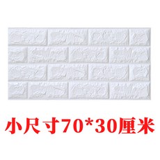 3D立體自粘壁貼 仿亞麻紋理 防水防潮 臥室裝飾壁紙, A+級 磚紋白色 小尺寸70*30cm,5片裝 70*60cm 優惠裝