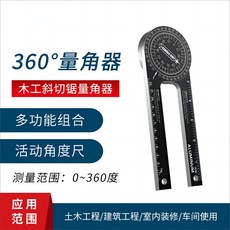 鋁合金360度量角器角尺 木工角度尺子 測量工具 多功能水平角度規, 1個, 鋁合金360度量角器