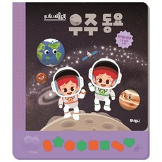 주니토니 우주 동요 사운드북, 키즈캐슬, 상세 설명 참조