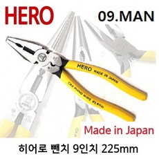 히어로 뺀치 HO-519M 9인치 225mm 압착 절단 펜치 일제 일산펜치 수공구 강력형, 1개
