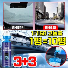 [1병=10병!!!] 1/1+1/2+2 유막제거 발수코팅 워셔액 차량 워셔액 자동차 워셔액 사계절용 김서림방지 유리 세정제 벌레 자국 제거 고농축 포장증정, 6개, 250ml