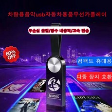 차량용 음악 usb 자동차 용품 무선 카플레이 무손실 음악5000곡 음악 모음집, 16GB, 1개