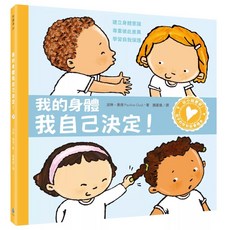 孩子的性別啟蒙繪本：我的身體我自己決定！