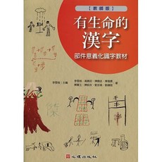 [書本熊] 有生命的漢字-部件意義化識字教材(教師版)